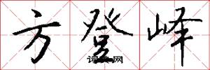 方登峄怎么写好看