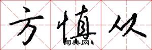 方慎从怎么写好看