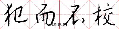 犯而不校怎么写好看