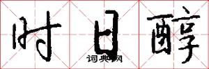 时日醇怎么写好看