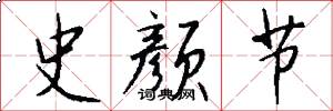 史颜节怎么写好看