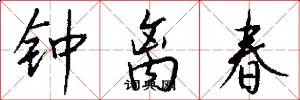 钟离春怎么写好看
