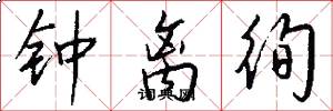 钟离徇怎么写好看