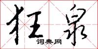 狂泉怎么写好看