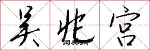 吴兆宫怎么写好看