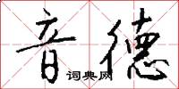 音德怎么写好看