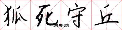 狐死守丘怎么写好看