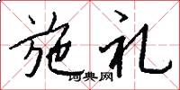 施礼怎么写好看