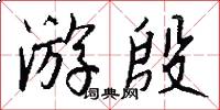 游殷怎么写好看