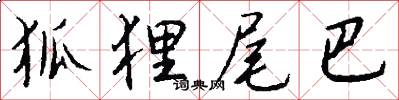 狐狸尾巴怎么写好看