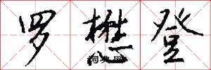 罗懋登怎么写好看