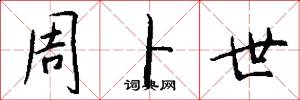 周卜世怎么写好看