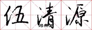 伍清源怎么写好看