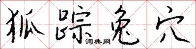 狐踪兔穴怎么写好看