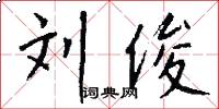 刘俊怎么写好看