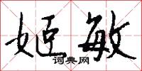 姬敏怎么写好看