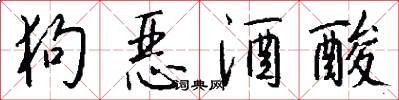 狗恶酒酸怎么写好看