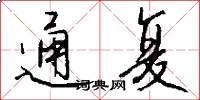 通复怎么写好看