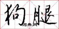 狗腿怎么写好看