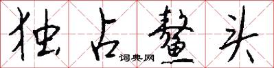 独占鳌头怎么写好看