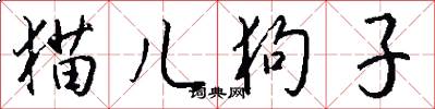 猫儿狗子怎么写好看