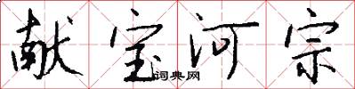 献宝河宗怎么写好看