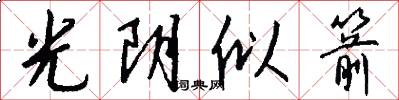 光阴似箭怎么写好看