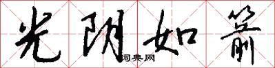 光阴如箭怎么写好看
