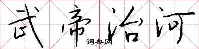 武帝治河怎么写好看
