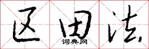 区田法怎么写好看