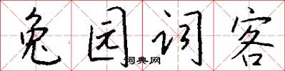 兔园词客怎么写好看