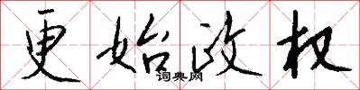 更始政权怎么写好看