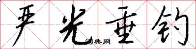 严光垂钓怎么写好看