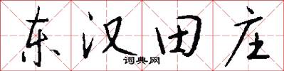 东汉田庄怎么写好看