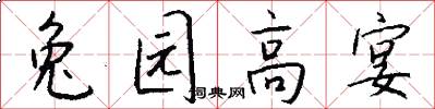 兔园高宴怎么写好看