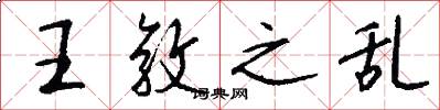 王敦之乱怎么写好看