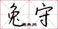 兔守怎么写好看