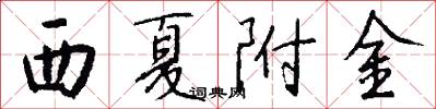 西夏附金怎么写好看