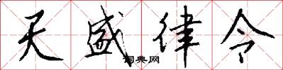 天盛律令怎么写好看