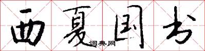 西夏国书怎么写好看