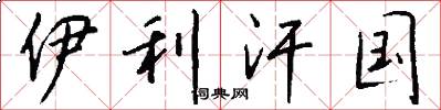 伊利汗国怎么写好看
