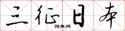 三征日本怎么写好看