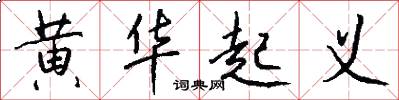 黄华起义怎么写好看