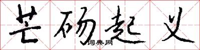 芒砀起义怎么写好看