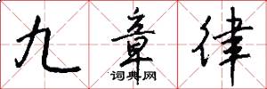 九章律怎么写好看