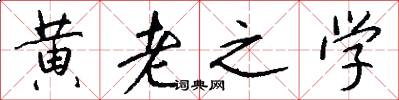 黄老之学怎么写好看