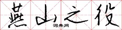 燕山之役怎么写好看