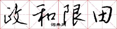 政和限田怎么写好看