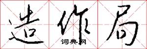 造作局怎么写好看