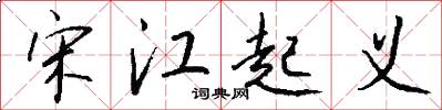 宋江起义怎么写好看